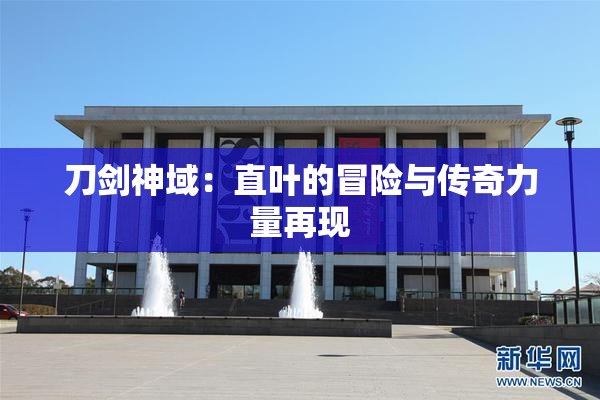 刀剑神域：直叶的冒险与传奇力量再现