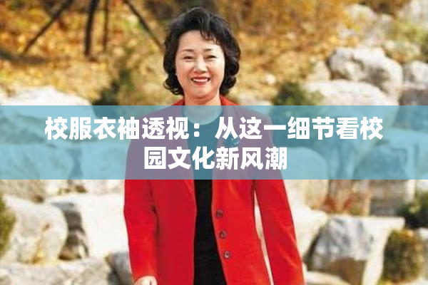 校服衣袖透视：从这一细节看校园文化新风潮