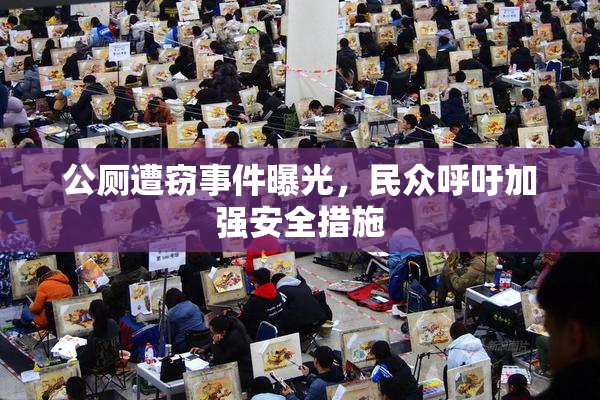 公厕遭窃事件曝光，民众呼吁加强安全措施