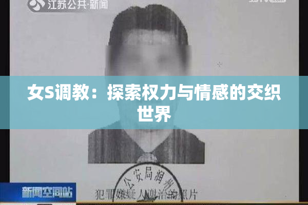 女S调教：探索权力与情感的交织世界