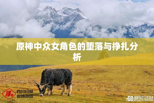 原神中众女角色的堕落与挣扎分析