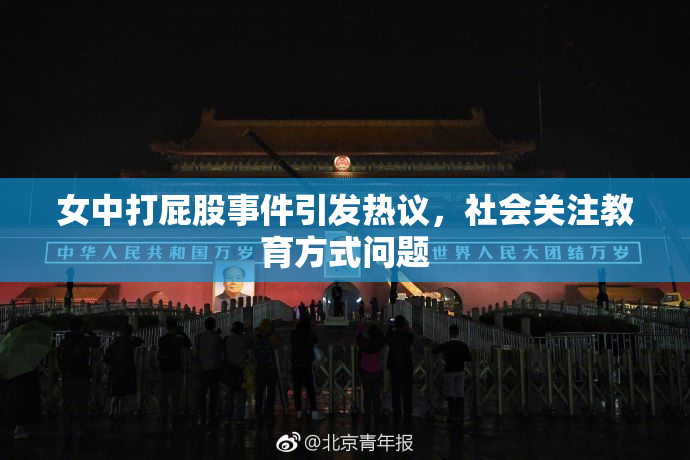 女中打屁股事件引发热议，社会关注教育方式问题