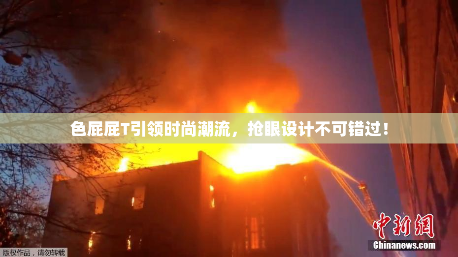 色屁屁T引领时尚潮流，抢眼设计不可错过！