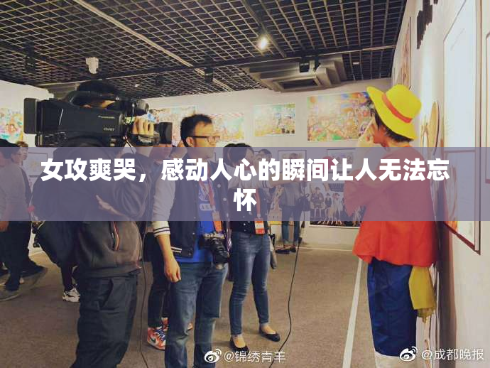 女攻爽哭，感动人心的瞬间让人无法忘怀