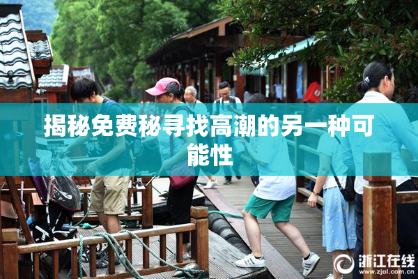 揭秘免费秘寻找高潮的另一种可能性