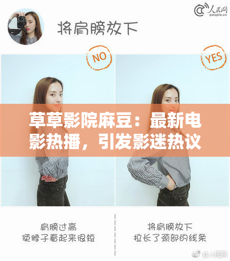 草草影院麻豆：最新电影热播，引发影迷热议。