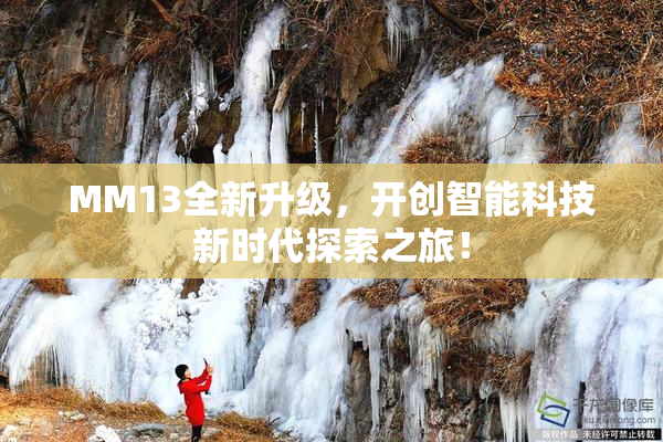MM13全新升级，开创智能科技新时代探索之旅！