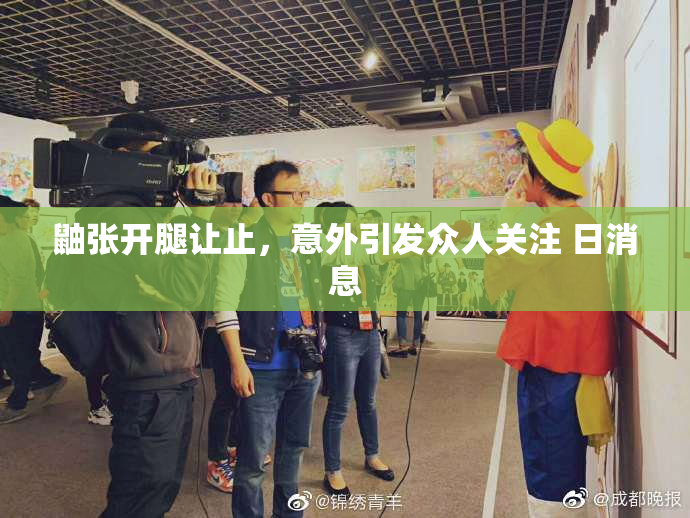 鼬张开腿让止，意外引发众人关注 日消息
