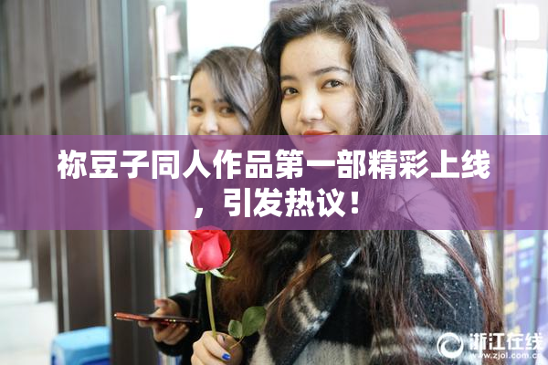祢豆子同人作品第一部精彩上线，引发热议！