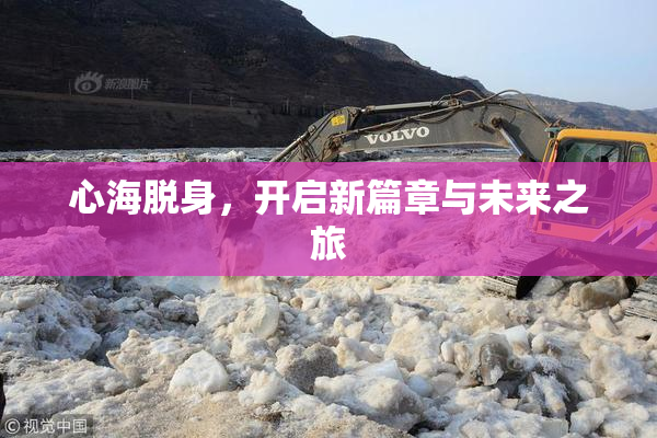 心海脱身，开启新篇章与未来之旅