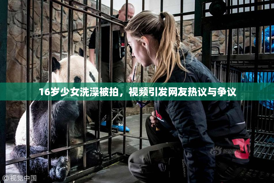 16岁少女洗澡被拍，视频引发网友热议与争议