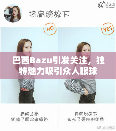 巴西Bazu引发关注，独特魅力吸引众人眼球