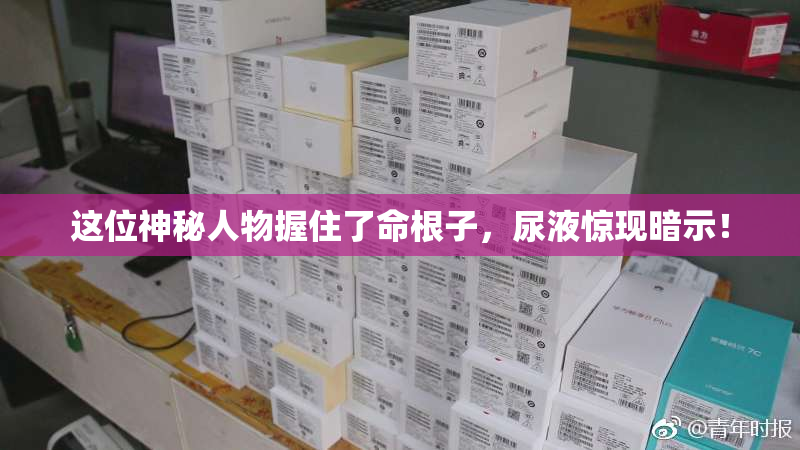 这位神秘人物握住了命根子，尿液惊现暗示！