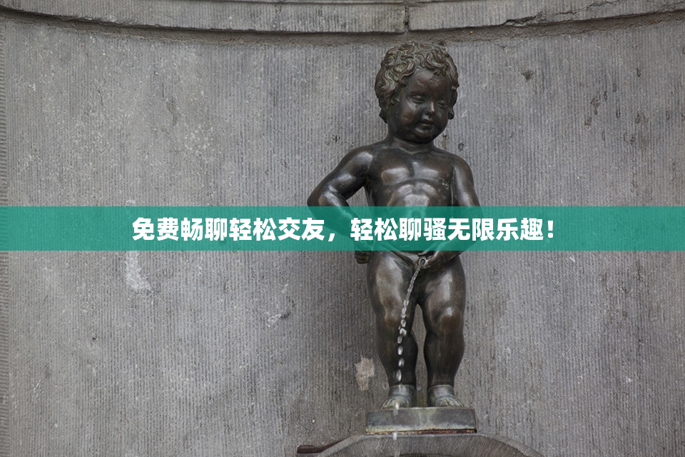 免费畅聊轻松交友，轻松聊骚无限乐趣！