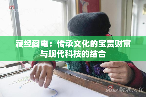 藏经阁电：传承文化的宝贵财富与现代科技的结合