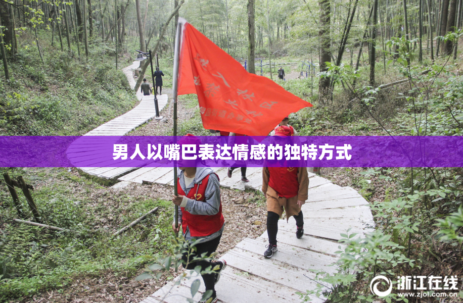 男人以嘴巴表达情感的独特方式