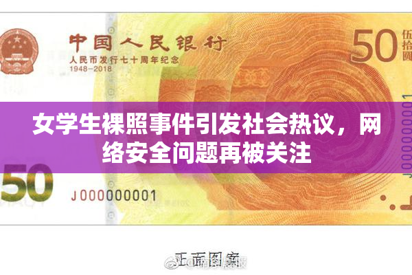女学生裸照事件引发社会热议，网络安全问题再被关注
