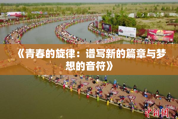 《青春的旋律：谱写新的篇章与梦想的音符》