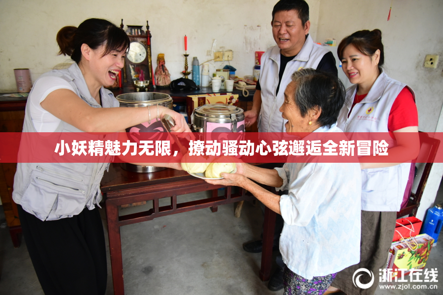 小妖精魅力无限，撩动骚动心弦邂逅全新冒险