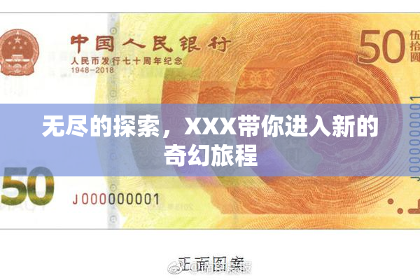 无尽的探索，XXX带你进入新的奇幻旅程