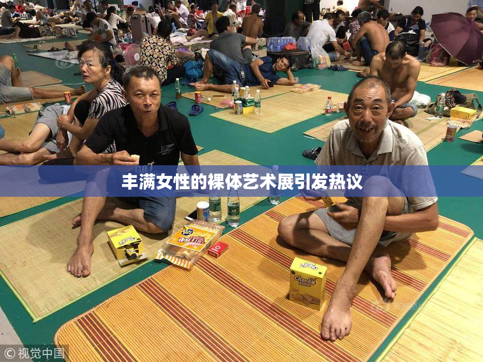 丰满女性的裸体艺术展引发热议