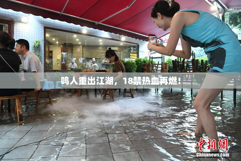 鸣人重出江湖，18禁热血再燃！