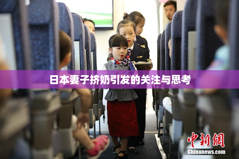 日本妻子挤奶引发的关注与思考