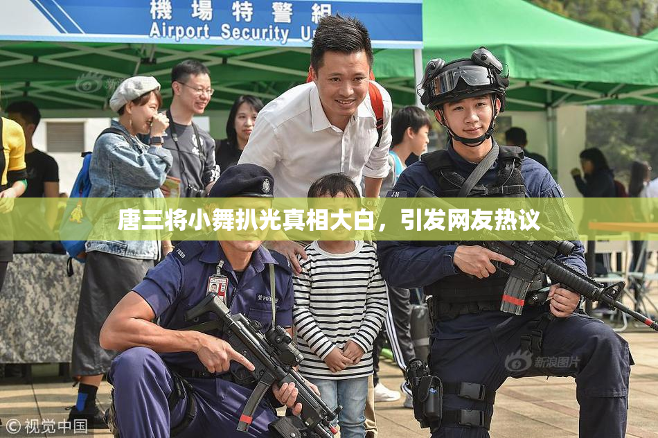 唐三将小舞扒光真相大白，引发网友热议