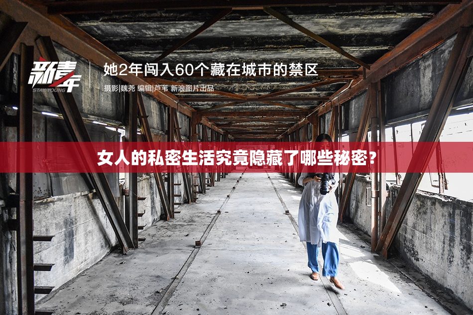 女人的私密生活究竟隐藏了哪些秘密？