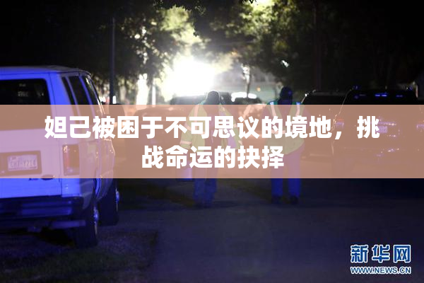 妲己被困于不可思议的境地，挑战命运的抉择