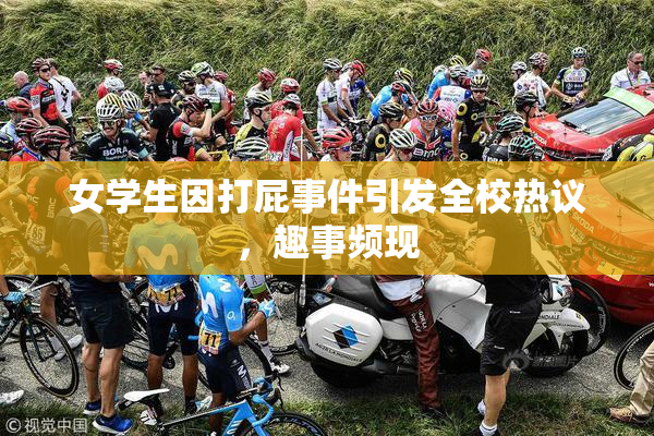 女学生因打屁事件引发全校热议，趣事频现