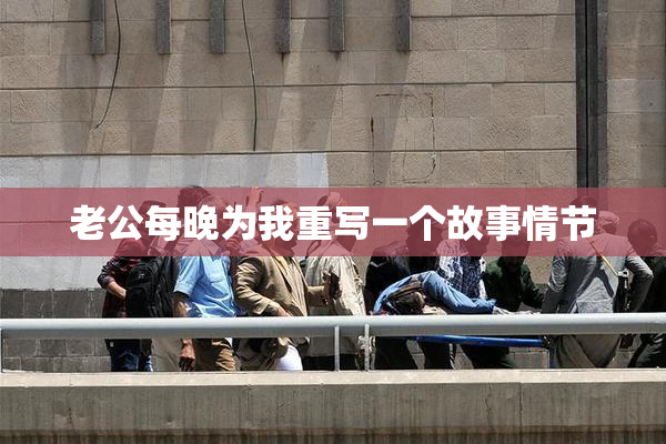 老公每晚为我重写一个故事情节