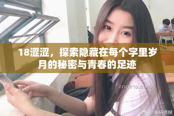 18涩涩，探索隐藏在每个字里岁月的秘密与青春的足迹