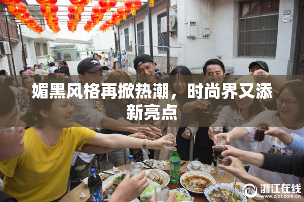 媚黑风格再掀热潮，时尚界又添新亮点