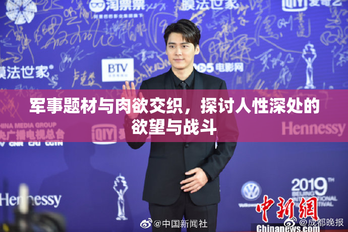 军事题材与肉欲交织，探讨人性深处的欲望与战斗