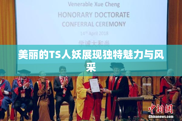 美丽的TS人妖展现独特魅力与风采