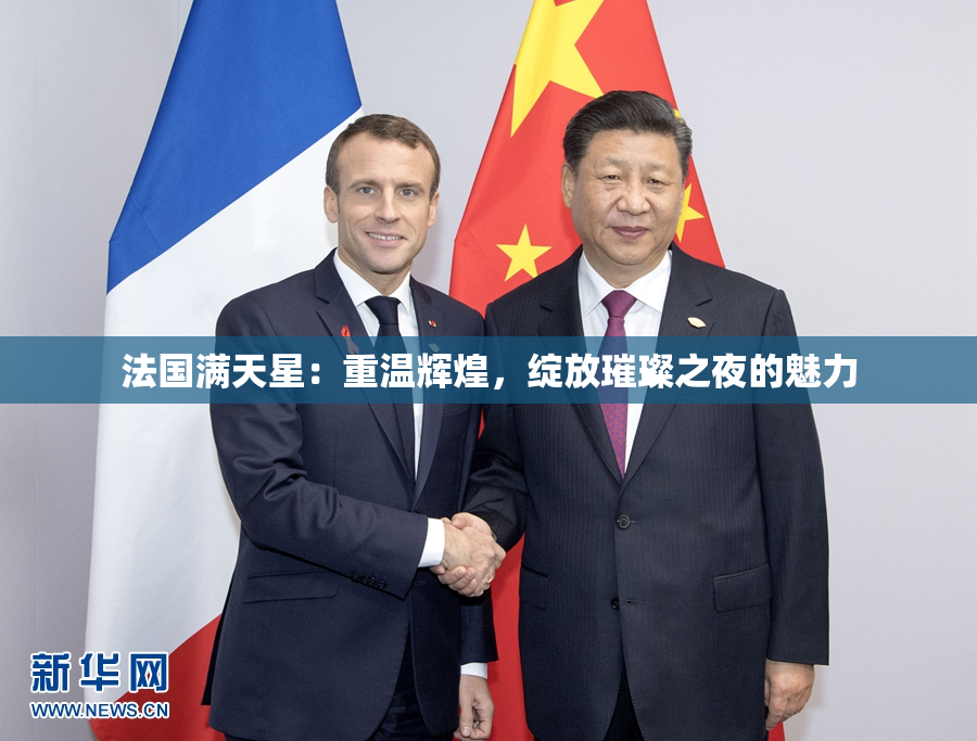 法国满天星：重温辉煌，绽放璀璨之夜的魅力