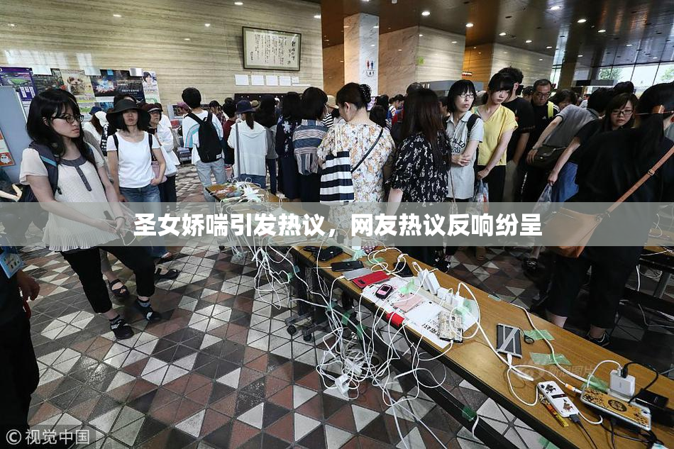 圣女娇喘引发热议，网友热议反响纷呈