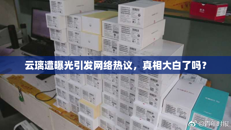 云璃遭曝光引发网络热议，真相大白了吗？
