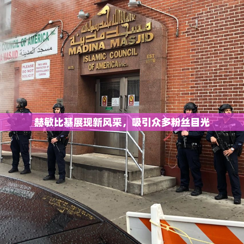赫敏比基展现新风采，吸引众多粉丝目光
