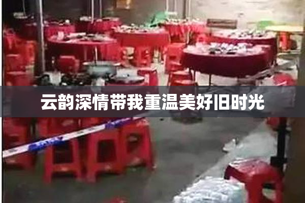 云韵深情带我重温美好旧时光