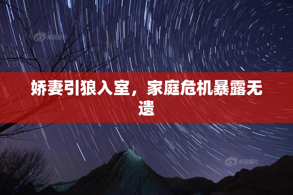 娇妻引狼入室，家庭危机暴露无遗