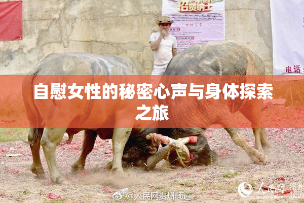 自慰女性的秘密心声与身体探索之旅