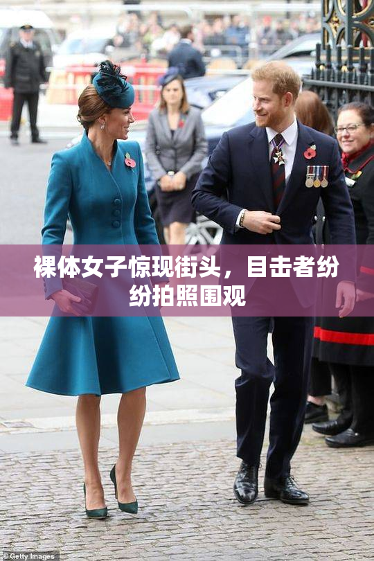 裸体女子惊现街头，目击者纷纷拍照围观