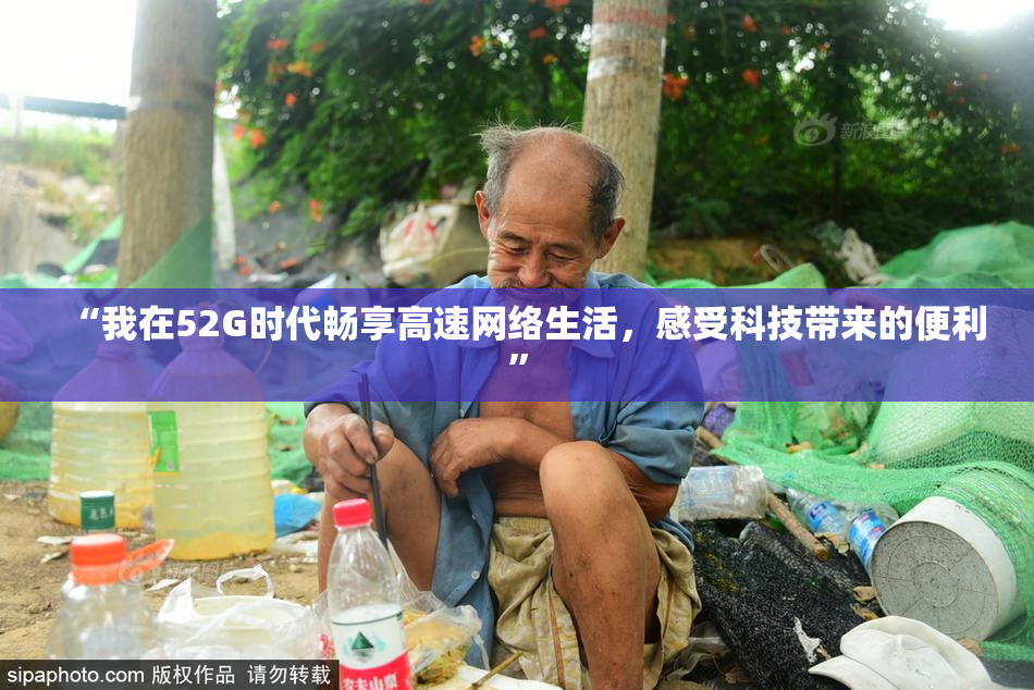 “我在52G时代畅享高速网络生活，感受科技带来的便利”