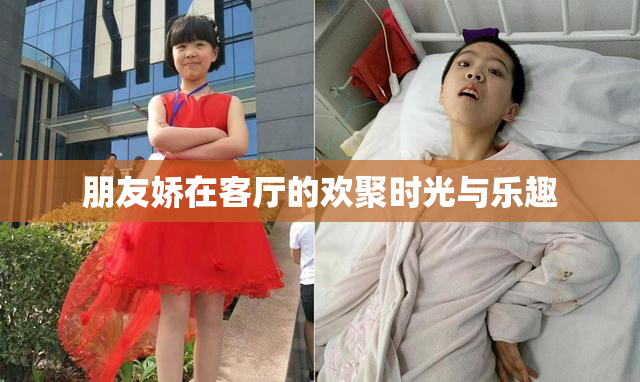 朋友娇在客厅的欢聚时光与乐趣