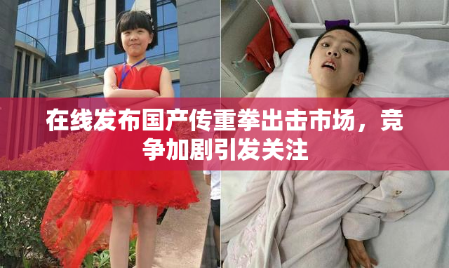 在线发布国产传重拳出击市场，竞争加剧引发关注