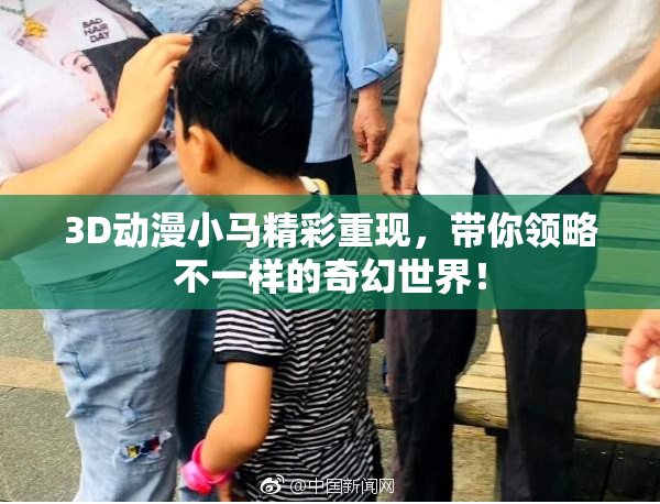 3D动漫小马精彩重现，带你领略不一样的奇幻世界！