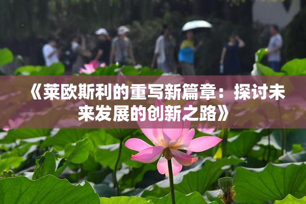 《莱欧斯利的重写新篇章：探讨未来发展的创新之路》