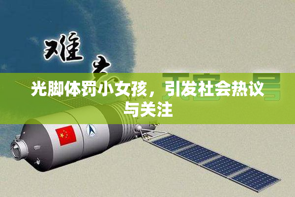 光脚体罚小女孩，引发社会热议与关注
